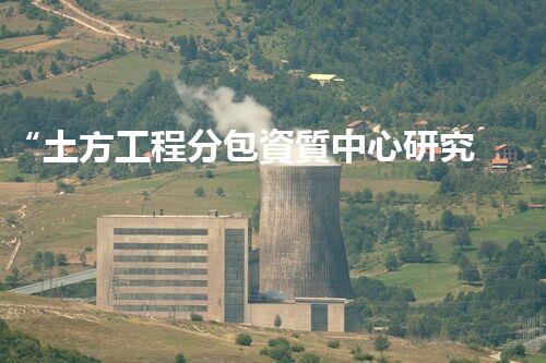 “土方工程分包資質中心研究：為何如此重要？”